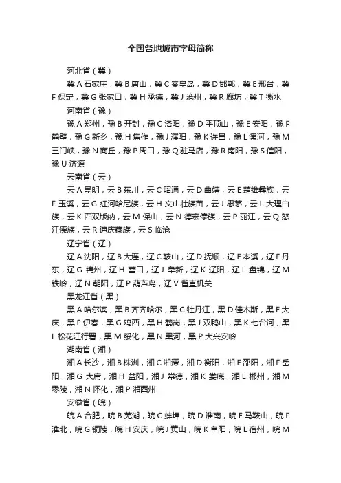 全国各地城市字母简称