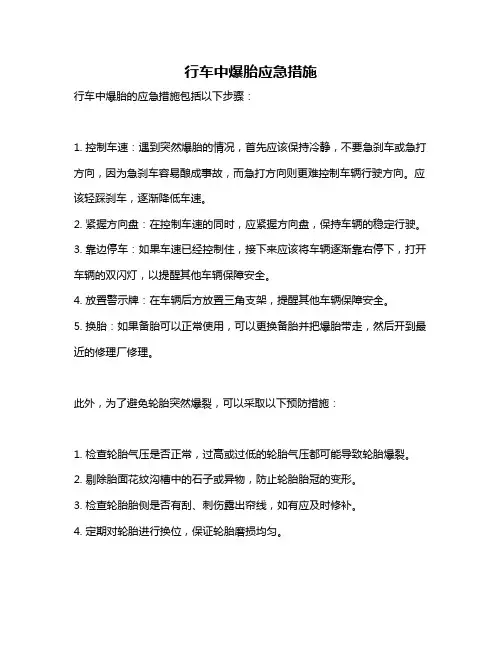 行车中爆胎应急措施
