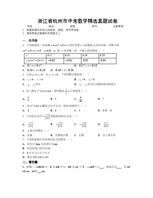 最新浙江省杭州市中考数学精选真题试卷附解析