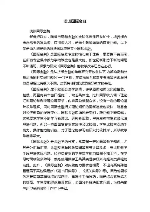 浅谈国际金融