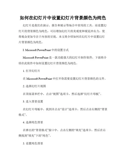 如何在幻灯片中设置幻灯片背景颜色为纯色