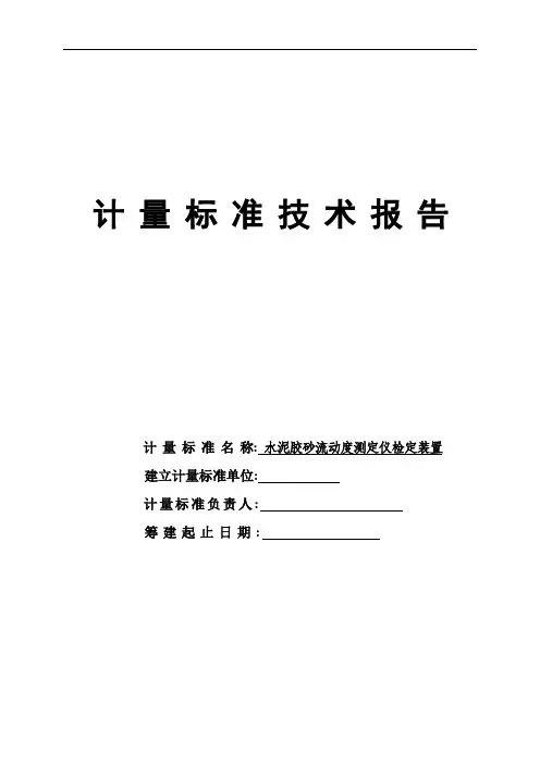 水泥胶砂流动度标准技术报告