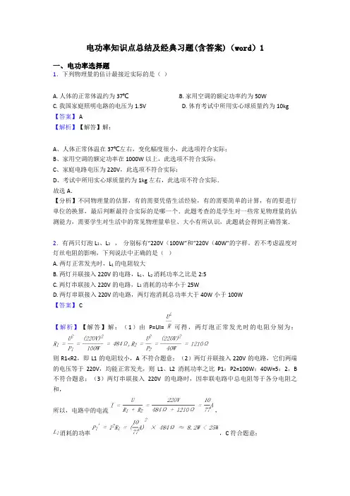 电功率知识点总结及经典习题(含答案)(word)1