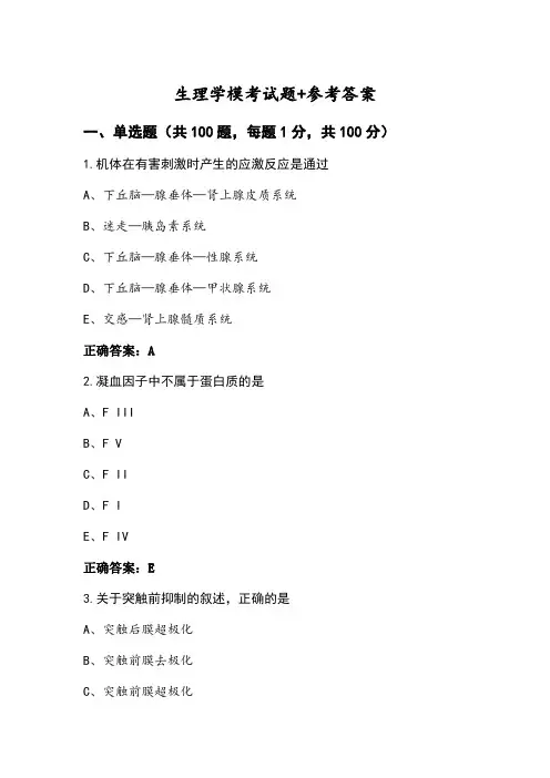 生理学模考试题+参考答案