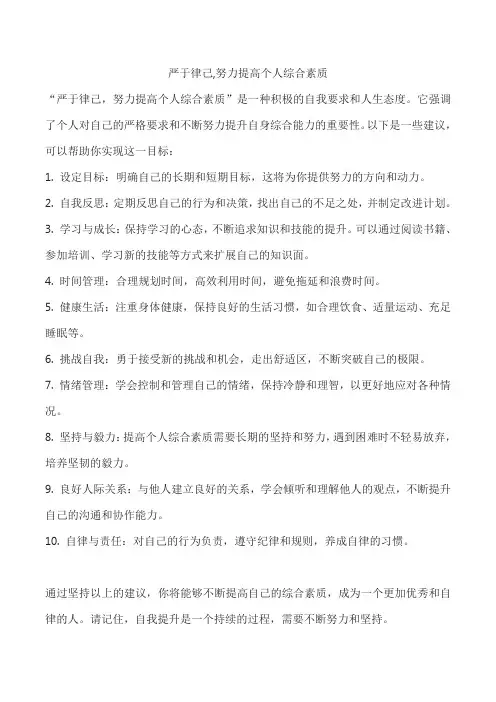严于律己,努力提高个人综合素质