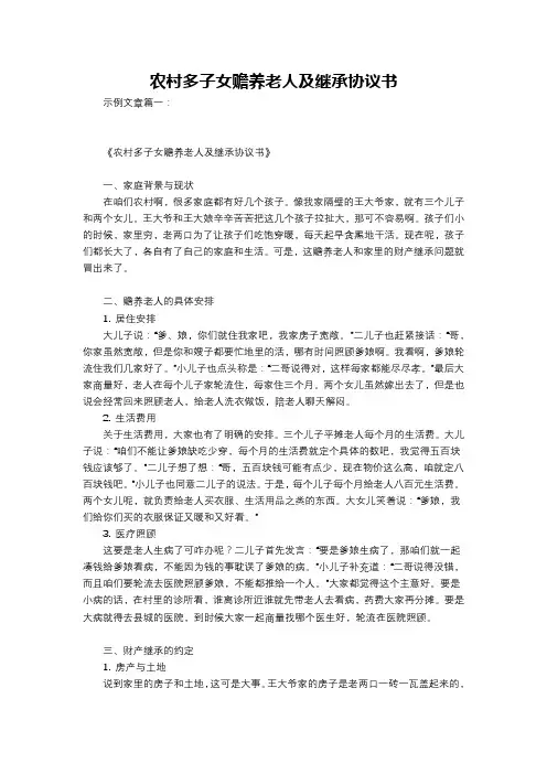 农村多子女赡养老人及继承协议书