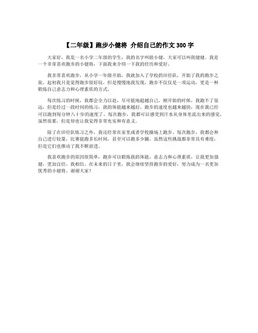 【二年级】跑步小健将 介绍自己的作文300字