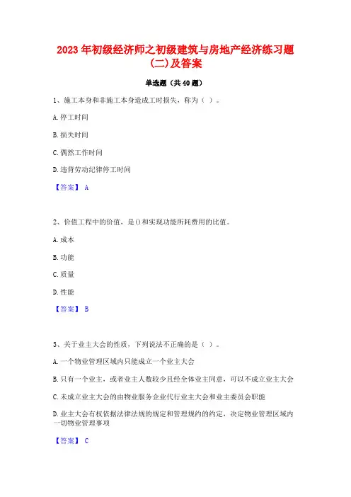 2023年初级经济师之初级建筑与房地产经济练习题(二)及答案