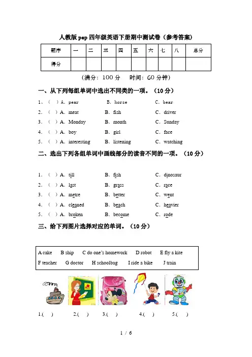 人教版pep四年级英语下册期中测试卷(参考答案)