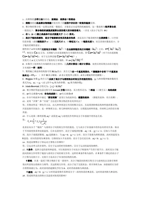 高分子物理复习资料