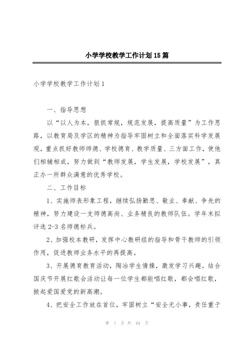 小学学校教学工作计划15篇