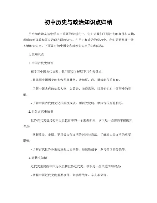 初中历史与政治知识点归纳