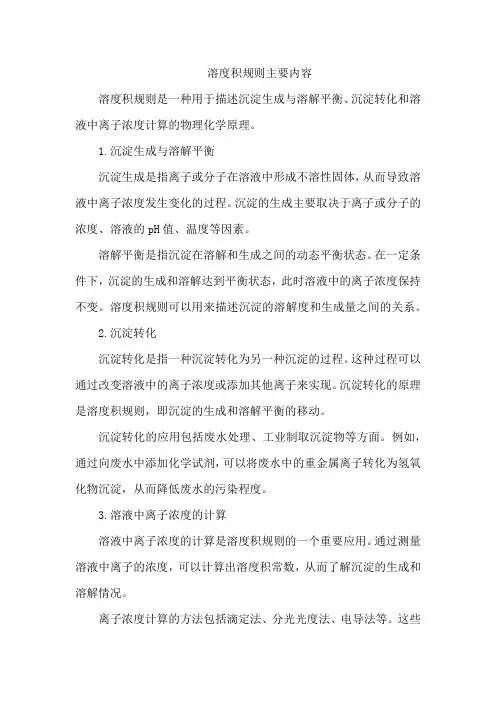 溶度积规则主要内容