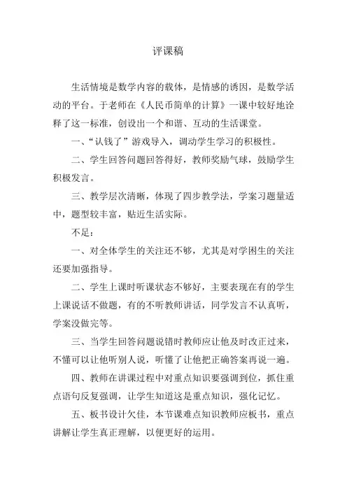 评课稿人民币简单的计算