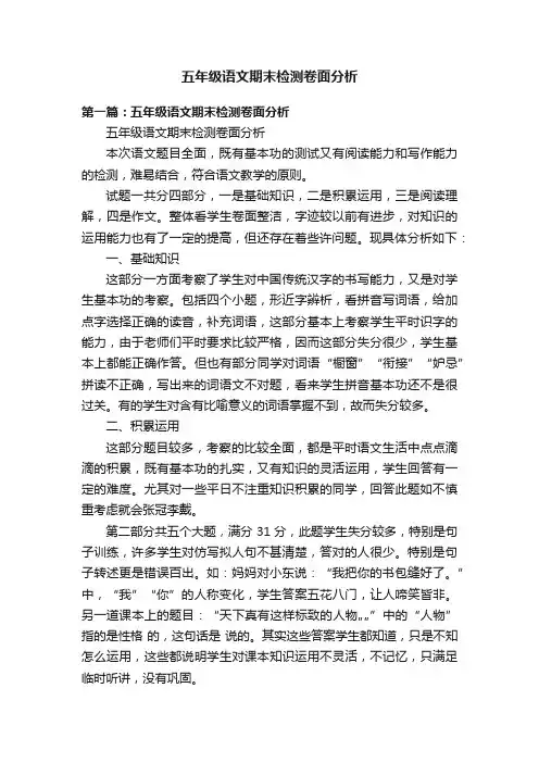 五年级语文期末检测卷面分析