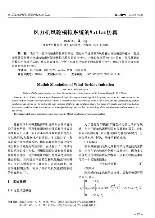 风力机风轮模拟系统的Matlab仿真