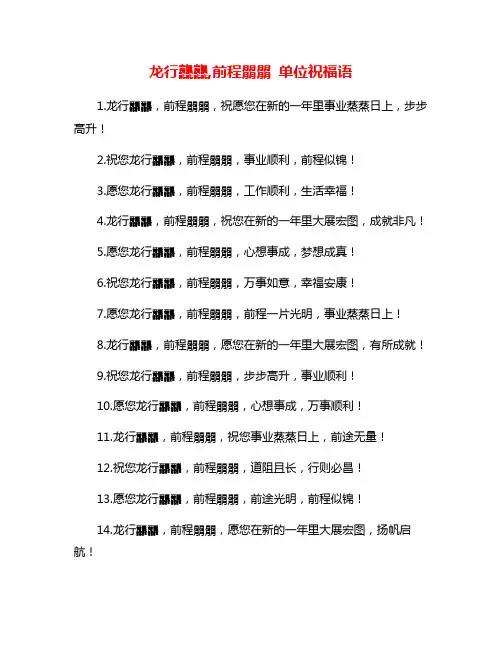 龙行龘龘,前程朤朤 单位祝福语