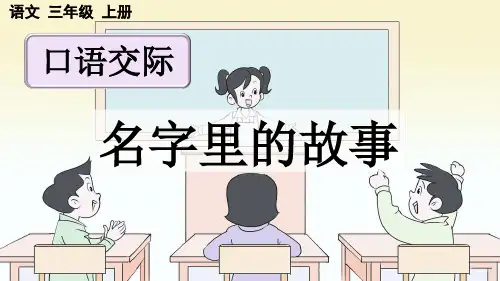 人教版三年级语文上册第四单元《口语交际：名字里的故事》上课课件