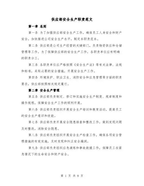 供应部安全生产职责范文(4篇)