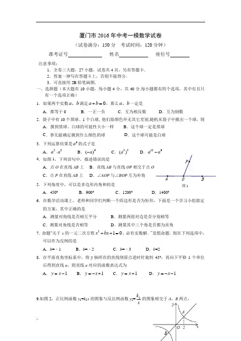 福建省厦门市2016年中考一模数学试卷(6)及答案详解