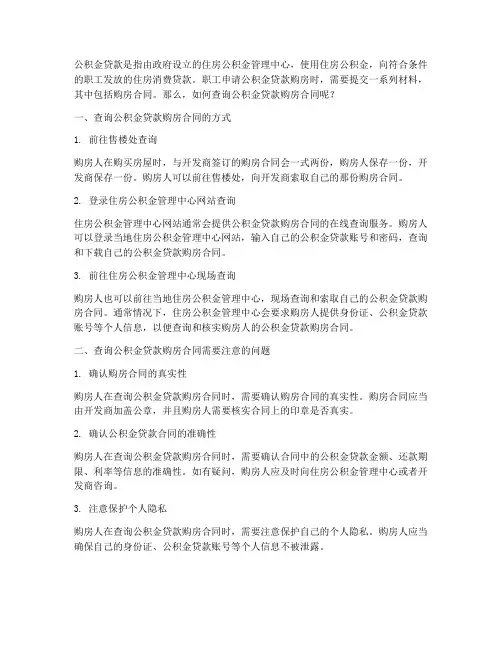 公积金贷款_购房合同查询