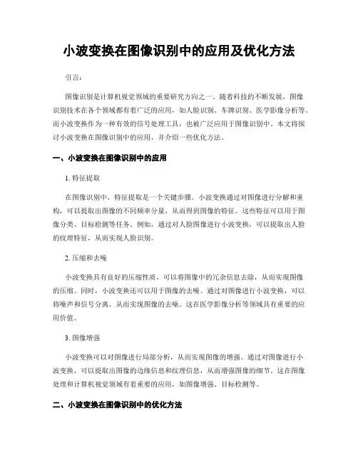 小波变换在图像识别中的应用及优化方法