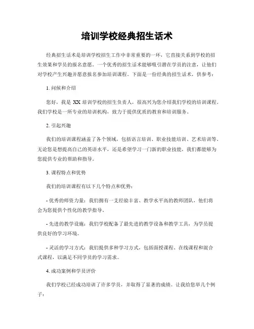 培训学校经典招生话术