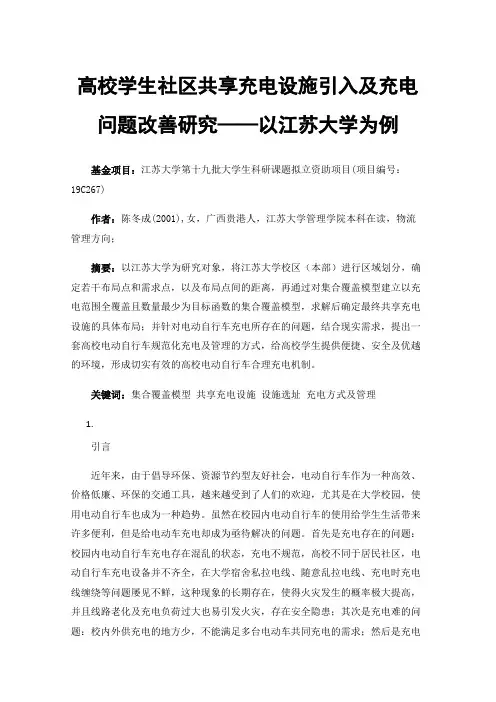 高校学生社区共享充电设施引入及充电问题改善研究——以江苏大学为例