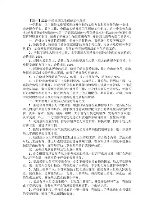 最新2020年幼儿园卫生保健工作总结