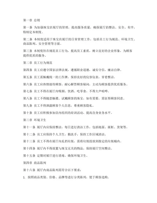 珠宝店展厅日常管理制度