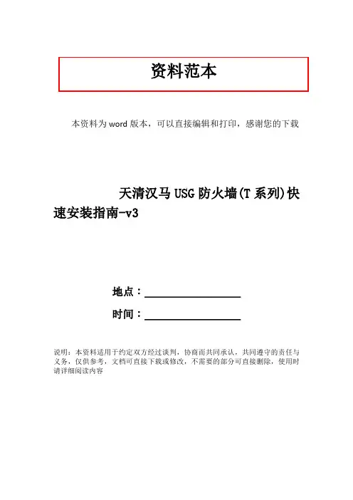天清汉马USG防火墙(T系列)快速安装指南-v3