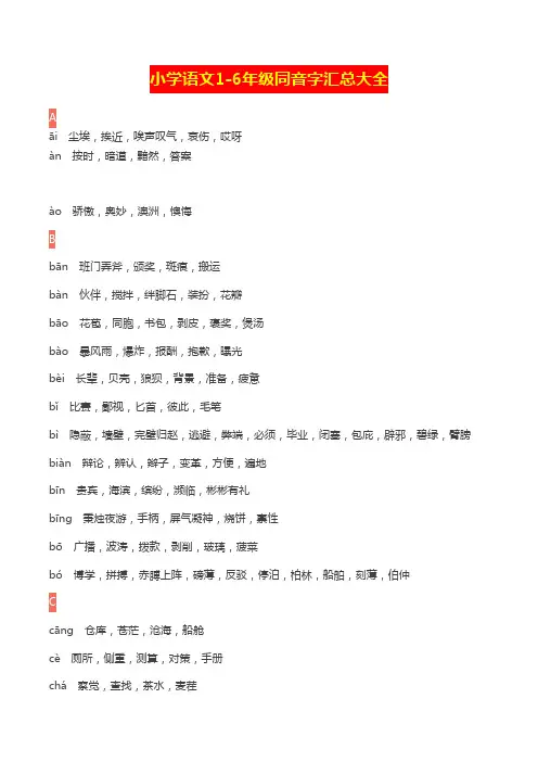 小学语文1-6年级同音字汇总大全
