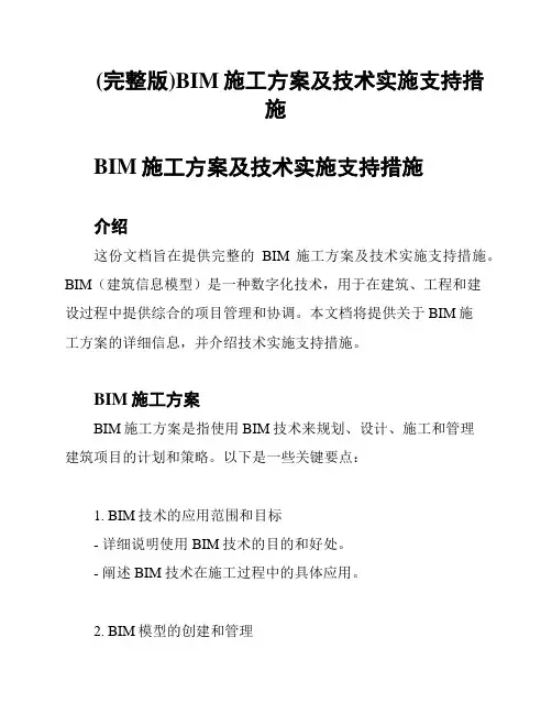 (完整版)BIM施工方案及技术实施支持措施