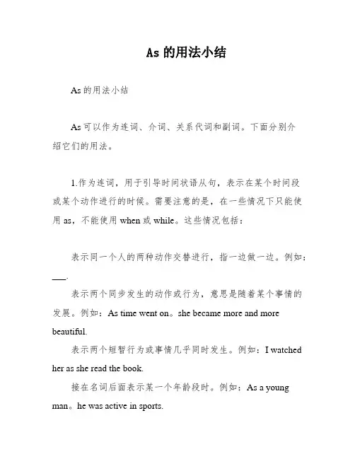 As的用法小结