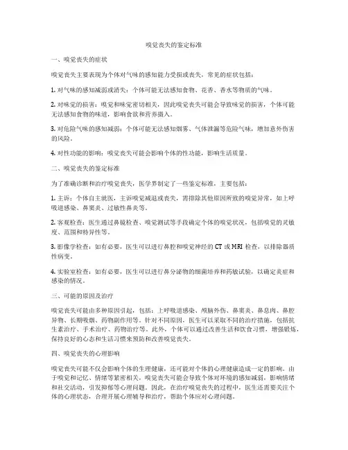 嗅觉丧失的鉴定标准