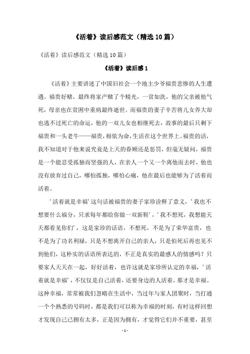 《活着》读后感范文(精选10篇)