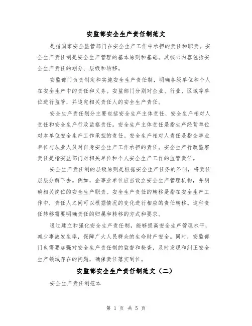 安监部安全生产责任制范文(三篇)