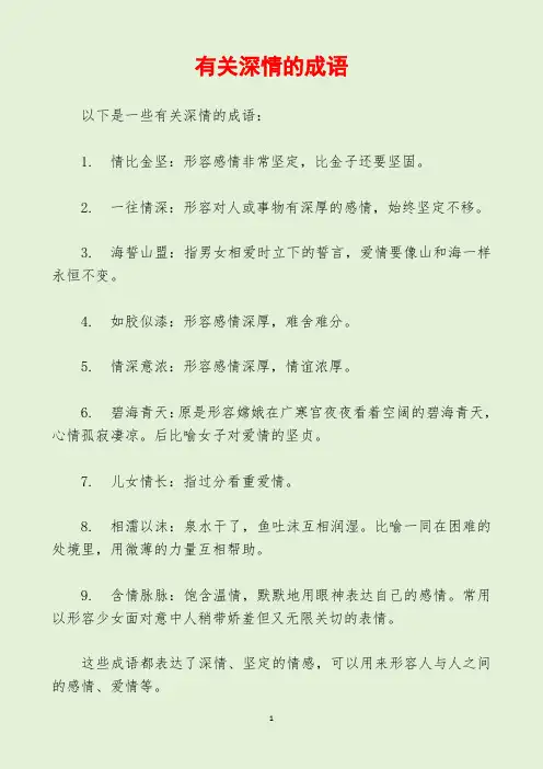 有关深情的成语