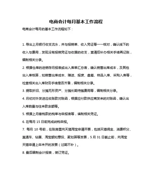 电商会计每月基本工作流程