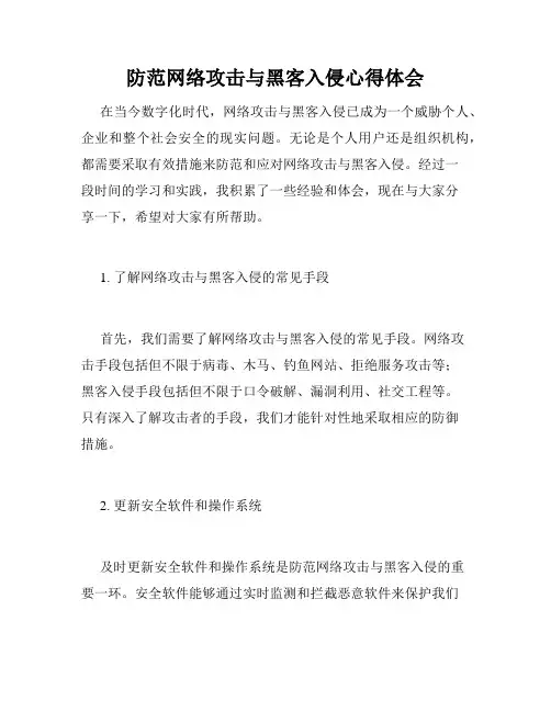 防范网络攻击与黑客入侵心得体会
