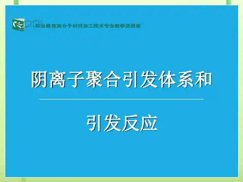 阴离子聚合引发体系和引发反应