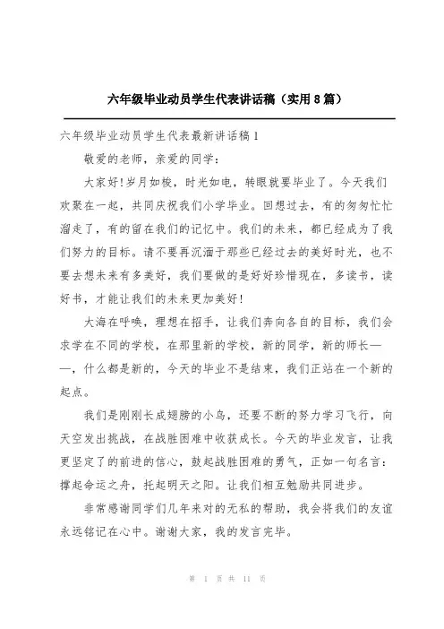 六年级毕业动员学生代表讲话稿(实用8篇)