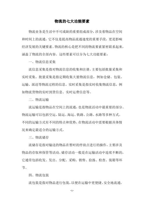 物流的七大功能要素