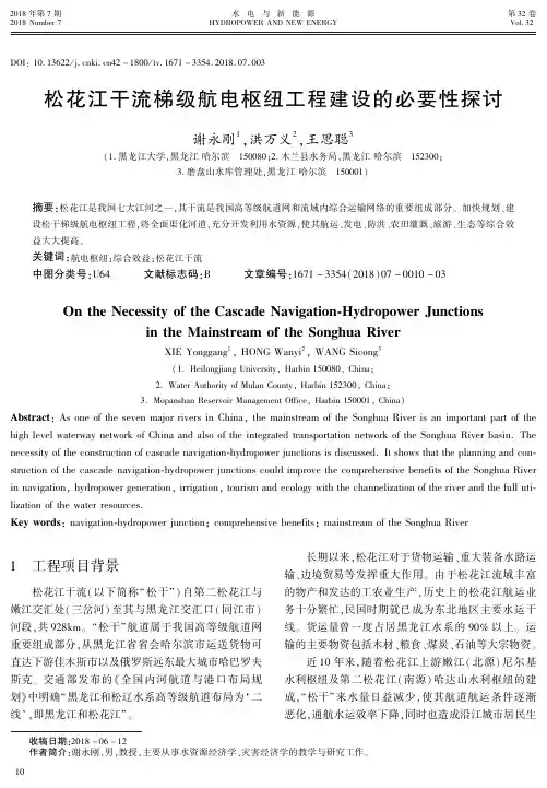 松花江干流梯级航电枢纽工程建设的必要性探讨