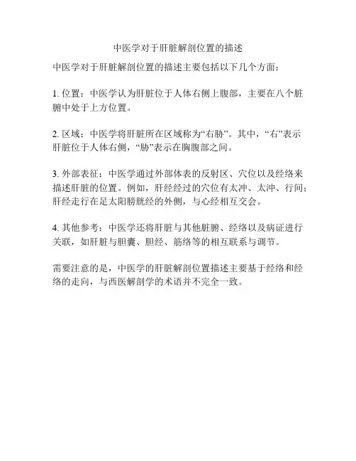 中医学对于肝脏解剖位置的描述