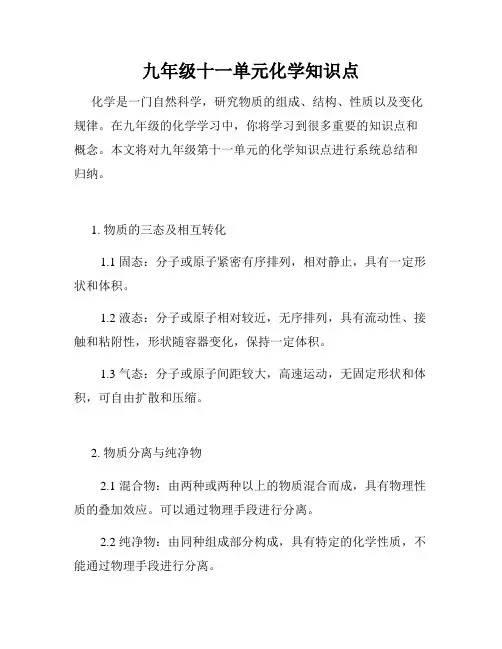 九年级十一单元化学知识点