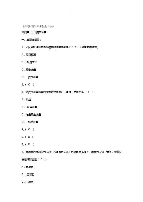 公司财务形考作业2答案