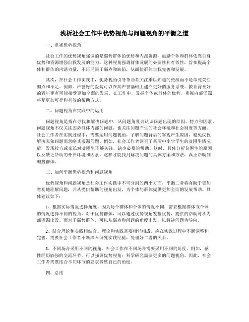 浅析社会工作中优势视角与问题视角的平衡之道