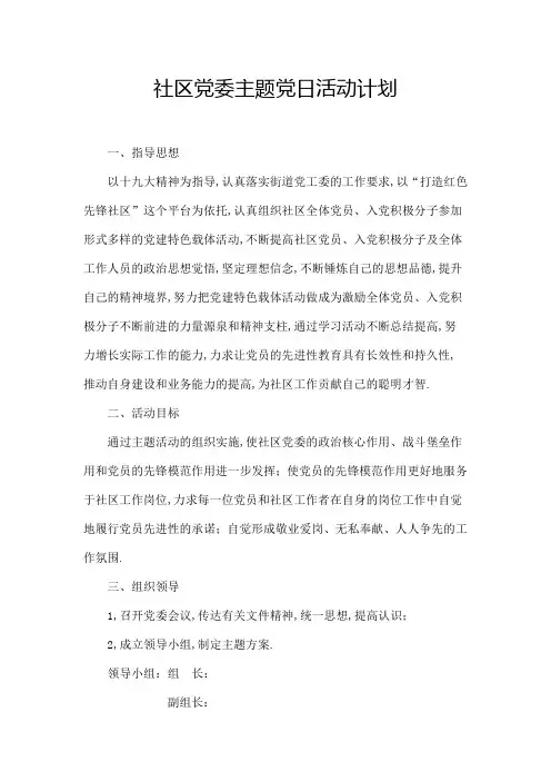 社区党员主题党日实践活动方案
