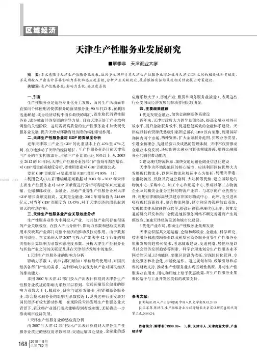 天津生产性服务业发展研究